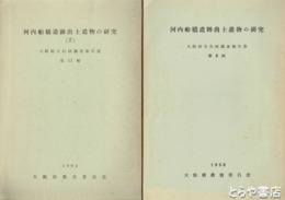 河内船橋遺跡出土遺物の研究　大阪府文化財調査報告８・１１