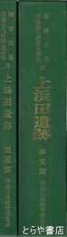 上浜田遺跡　神奈川県埋蔵文化財調査報告１５　本文篇・図版篇