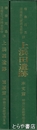 上浜田遺跡　神奈川県埋蔵文化財調査報告１５　本文篇・図版篇