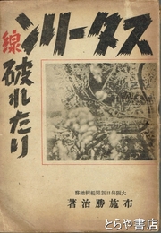 スターリン線破れたり