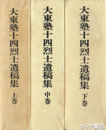 大東塾十四烈士遺稿集