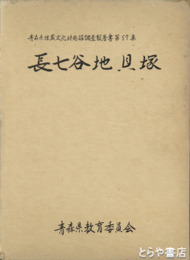 長七谷地貝塚　青森県埋文発掘調査報告書５７