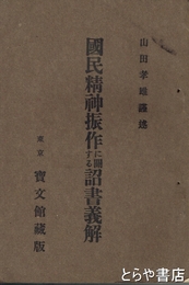 国民精神振作に関する詔書義解