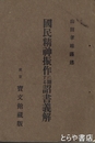 国民精神振作に関する詔書義解