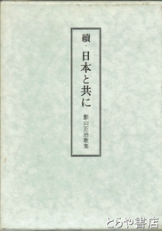 続・日本と共に