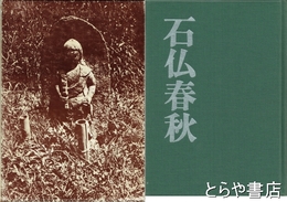 石仏春秋