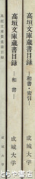 高垣文庫蔵書目録　和書　和書・索引　貴重書