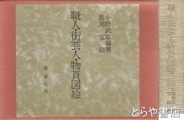 職人・街芸人・物貰図絵