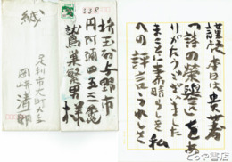 岡崎清一郎書簡