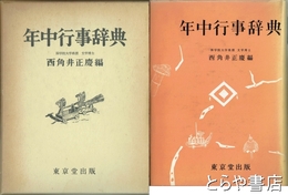 年中行事辞典