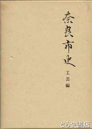 奈良市史　工芸編