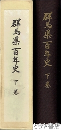 群馬県百年史　大正期　昭和期
