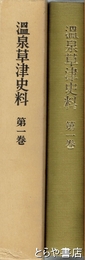 温泉草津史料　第１巻