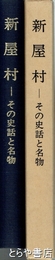 新屋村　その史話と名物