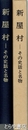 新屋村　その史話と名物