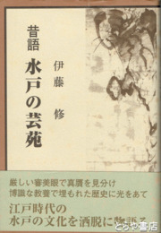 昔語　水戸の芸苑