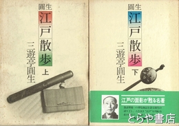 江戸散歩　上下