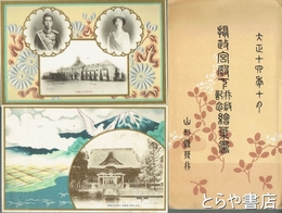 絵葉書　摂政宮殿下行啓記念