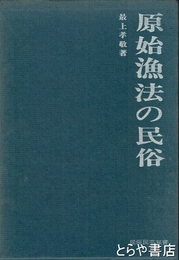 原始漁法の民俗　民俗民芸叢書２１