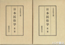 日本民俗学　復刻版　合本４冊　１～５巻２号　