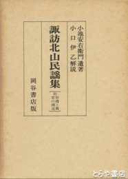 諏訪北山民謡集　附祭礼と農家の構造