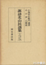 諏訪北山民謡集　附祭礼と農家の構造