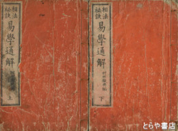 相法秘訣　易学通解