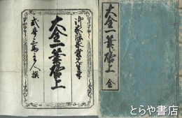 大全一筆啓上　一七二丁