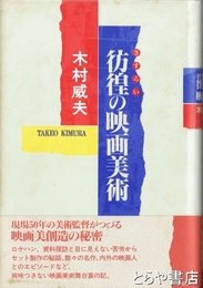 彷徨の映画美術