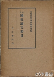 綜合　国史論文要目