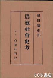 農奴社会史考