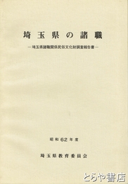 埼玉県の諸職　埼玉県諸職関係民俗文化財調査報告書