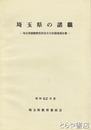 埼玉県の諸職　埼玉県諸職関係民俗文化財調査報告書