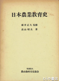 日本農業教育史