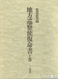 地方巡察使復命書　明治十五年・十六年　上下揃　