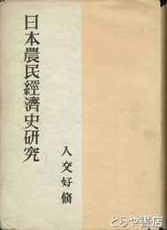 日本農民経済史研究