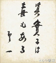 舟橋聖一色紙　「真実には毒もある」