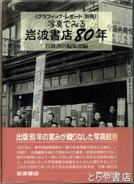 写真でみる岩波書店８０年　グラフィック・レポート別冊