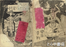 変態資料　５・６・７・９・１０・１１・１３・１６・１９号