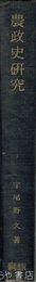 農政史研究