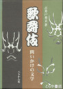 歌舞伎・問いかけの文学