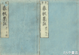 春秋集註　序目録・１～３８巻揃合本１５冊