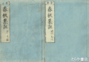 春秋集註　序目録・１～３８巻揃合本１５冊