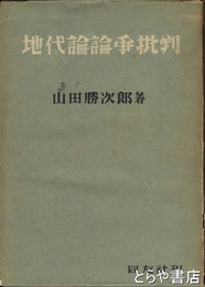 地代論論争批判