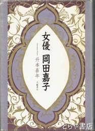 女優　岡田嘉子