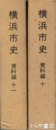 横浜市史　資料編１０・１１巻