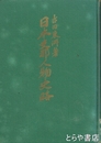 日本支那人物史略