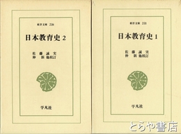 日本教育史　１・２　東洋文庫２３１・２３６