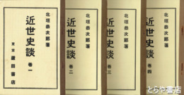 近世史談　全4冊