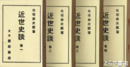 近世史談　全4冊
